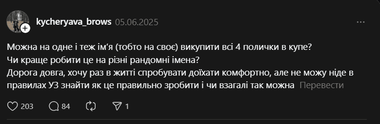 Що потрібно знати, щоб викупити все купе в поїзді та їхати одному: досвід пасажирів 2 Дівчина поставила запитання в соцмережі / скріншот