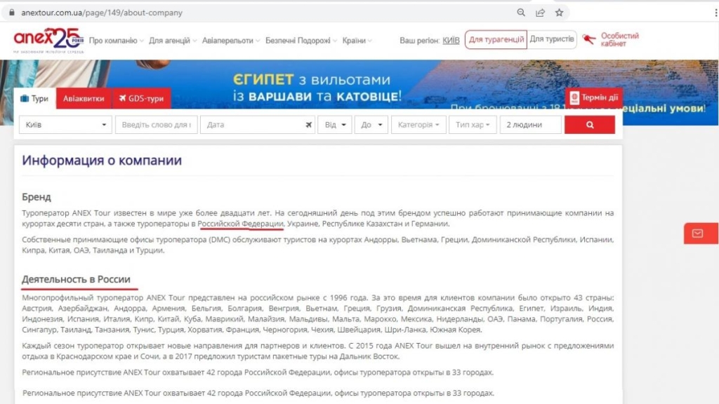 Туризм на крові: як українцю не заплатити гроші пов'язаному з РФ туроператору під час війни 4 Скріншот з сайту ANEX Tour