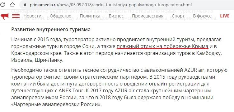 Туризм на крові: як українцю не заплатити гроші пов'язаному з РФ туроператору під час війни 3 Скріншот з інформаційної довідки про російський ANEX Tour на одному з російських сайтів