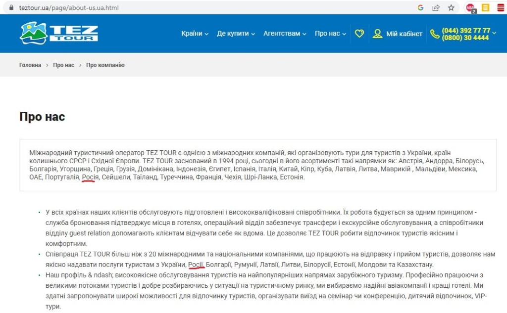 Туризм на крові: як українцю не заплатити гроші пов'язаному з РФ туроператору під час війни 11 Скріншот з сайту українського TEZ Tour